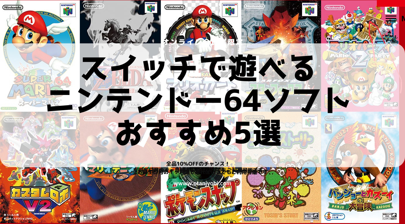 NINTENDO64 ソフト 25本 大量 まとめ スイッチで遊べるニンテンドー64ソフトおすすめ5選 |