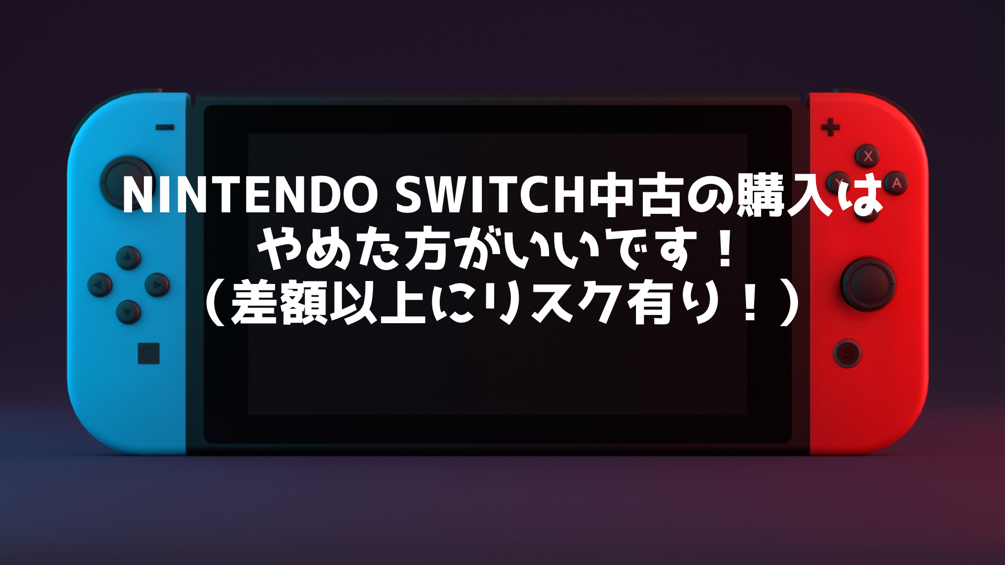Nintendo Switchの中古購入はやめた方がいいです！5つの理由を徹底解説