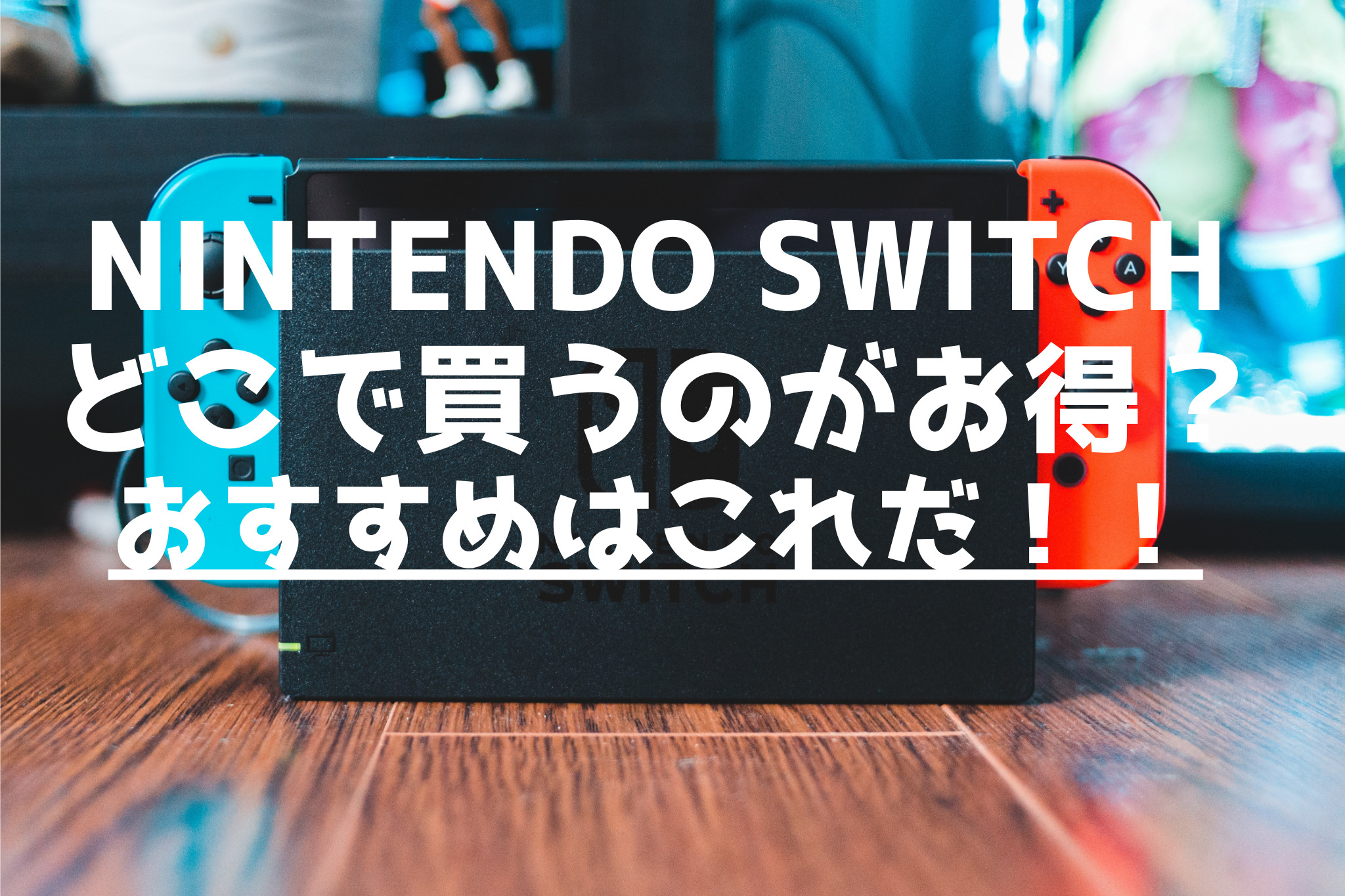 Nintendo Switchどこで買うのがお得？おすすめはこれだ！！ | ほっと