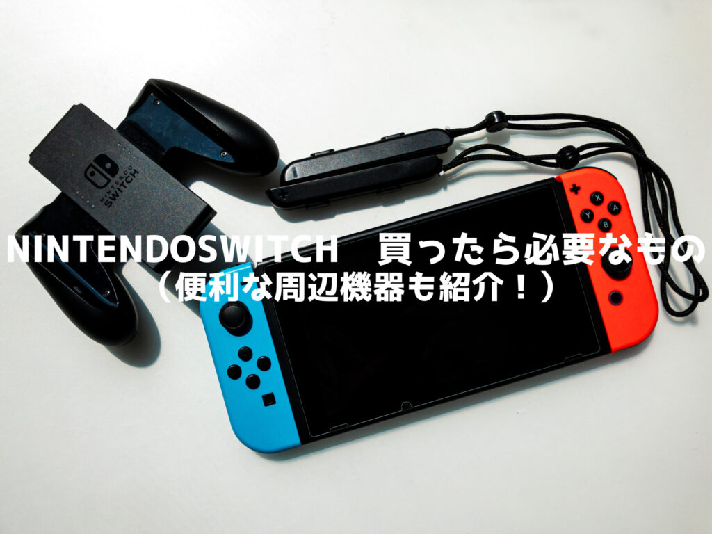 Nintendo Switch 分つ 一式