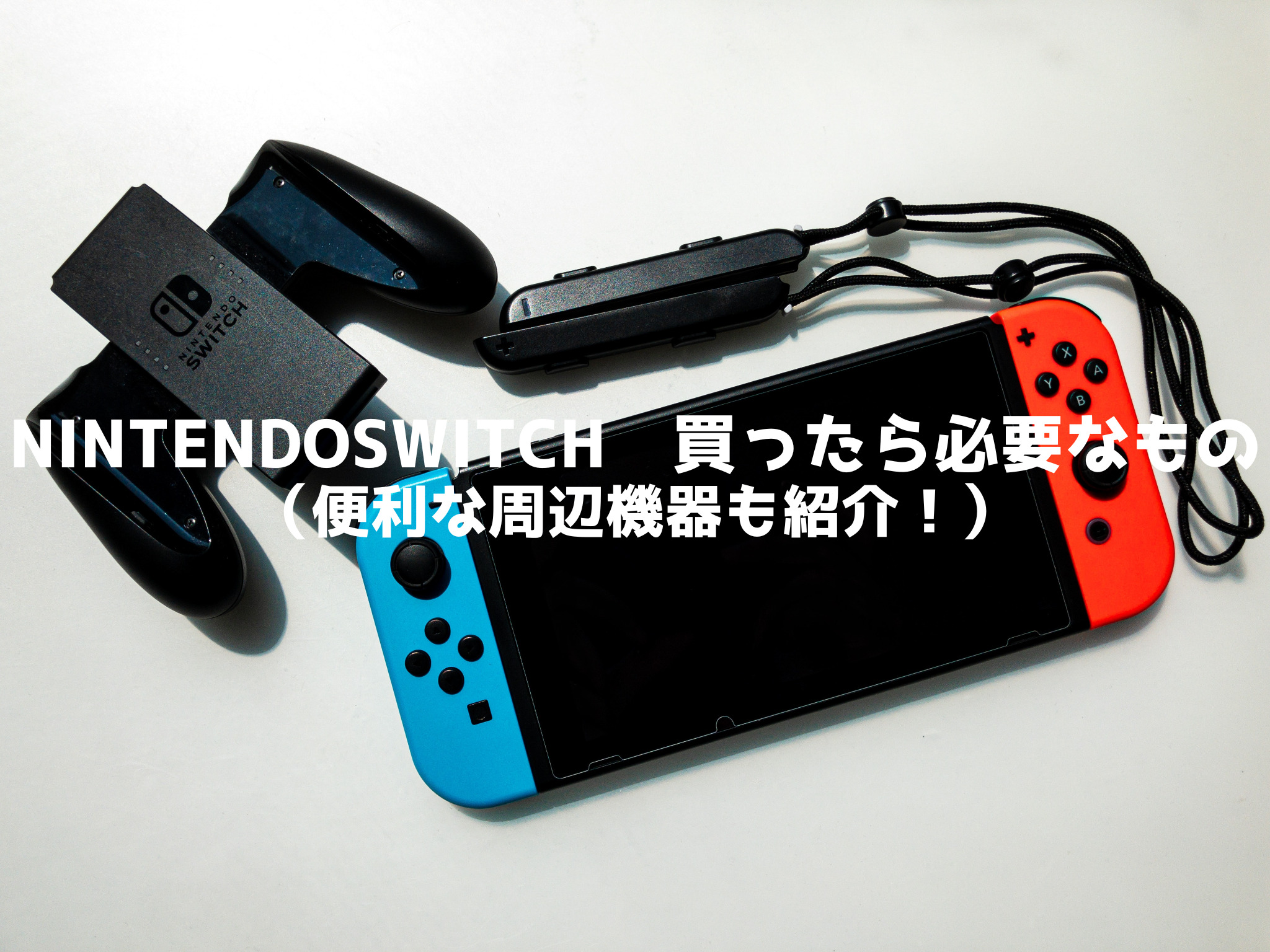 2025年最新版】NintendoSwitch 買ったら必要なもの（便利な周辺機器も 
