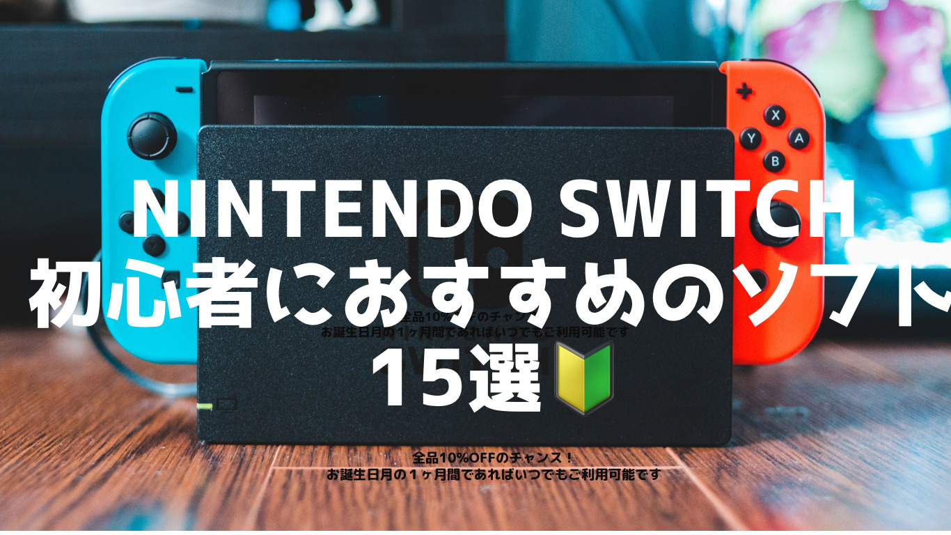 Nintendo Switch初心者におすすめのソフト1５選 | ほっとゲーム