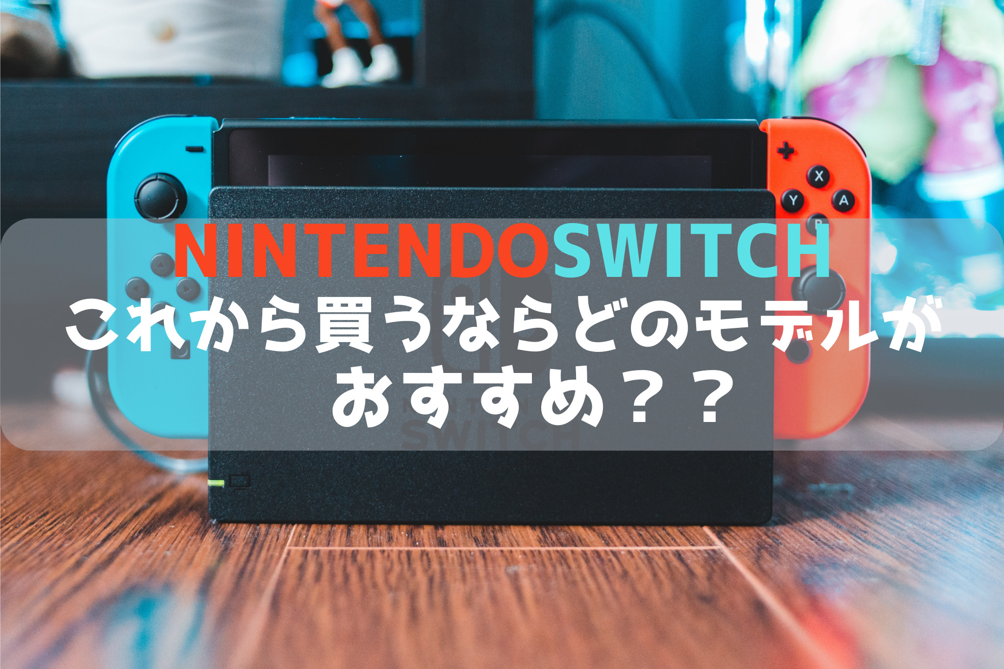 NintendoSwitchこれから買うならどのモデルがおすすめ？？ | ほっと 