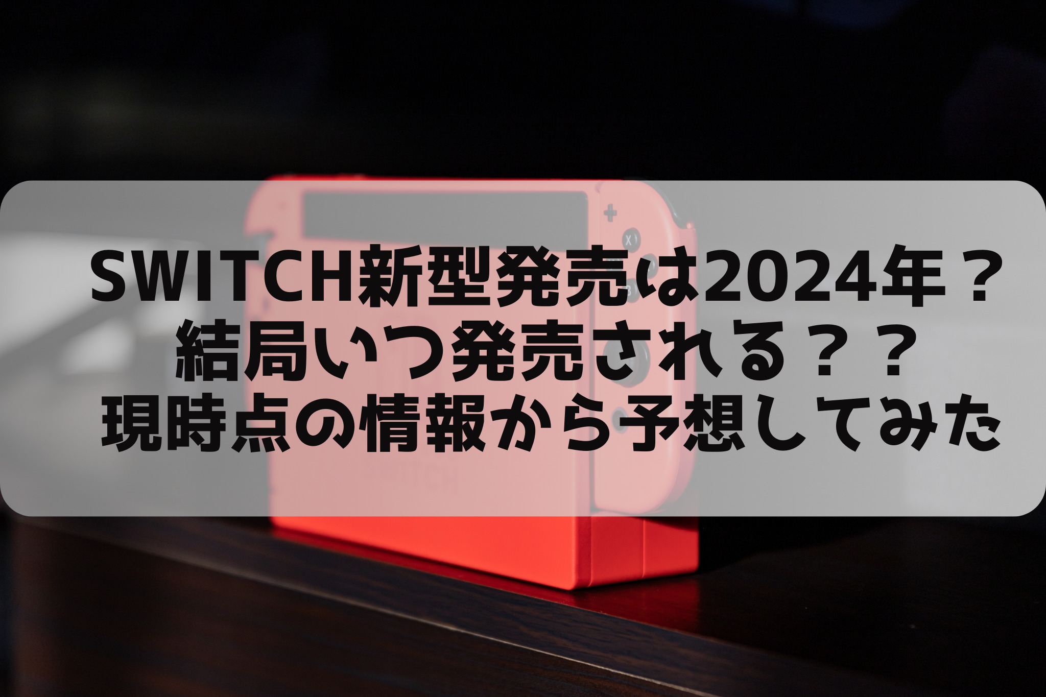 Switch次世代機は2024年に発売？？現時点の情報から予想してみた