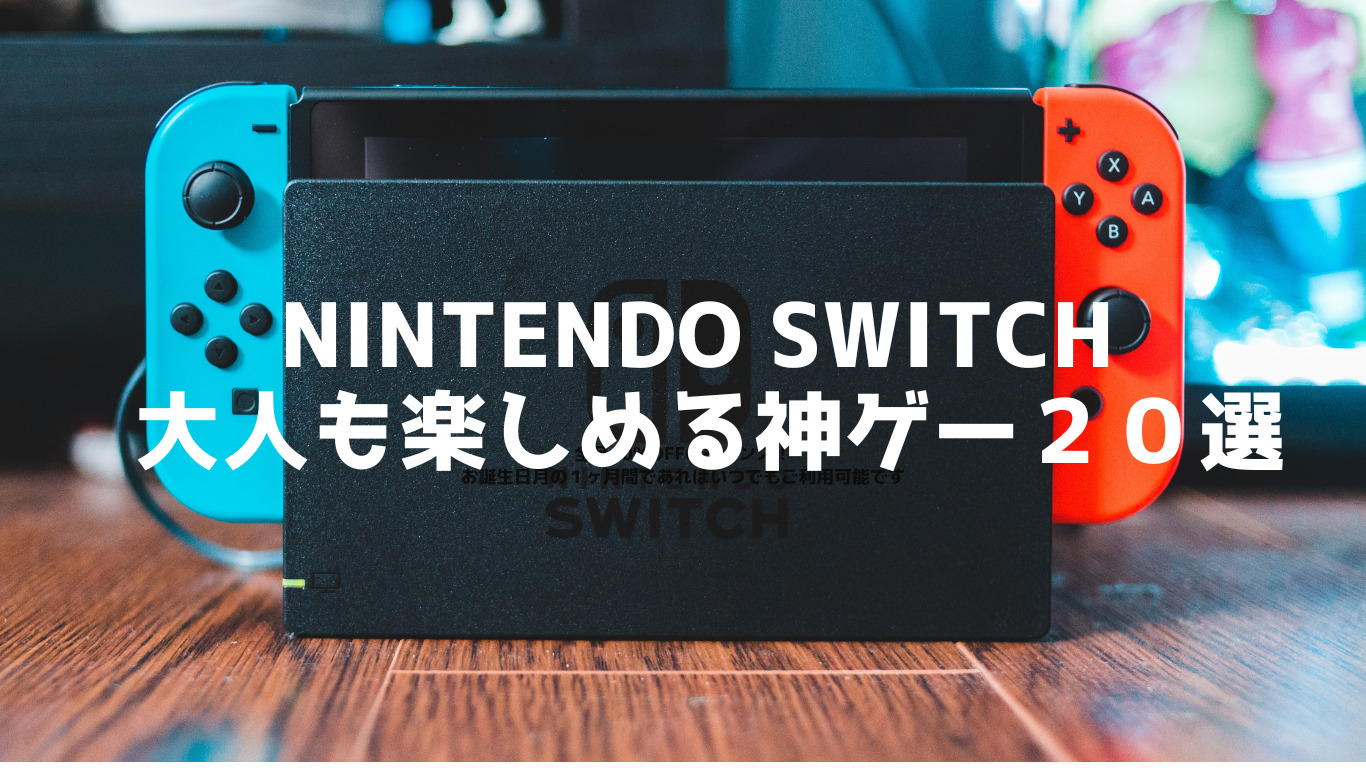 Nintendo Switch 大人も楽しめる神ゲー２０選 | ほっとゲーム ゲーム