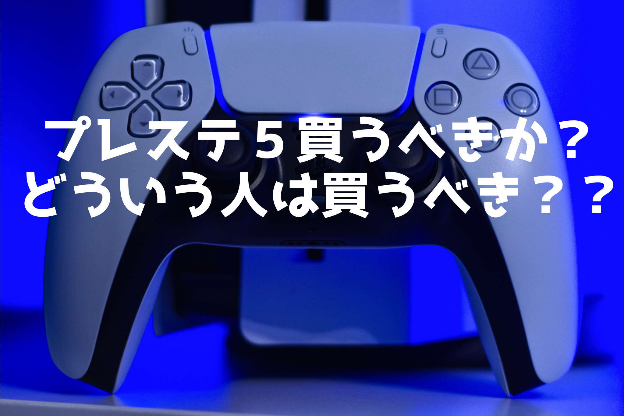 プレステ5買うべきか？どういう人が買うべき？ | ほっとゲーム ゲーム 