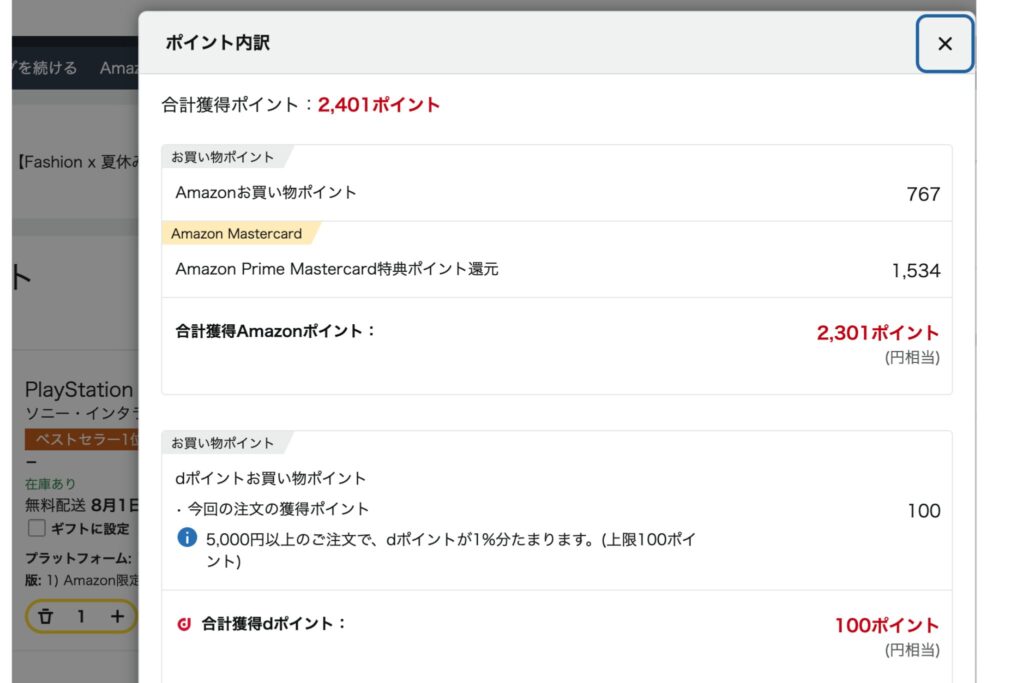PS5 Amazon購入画面