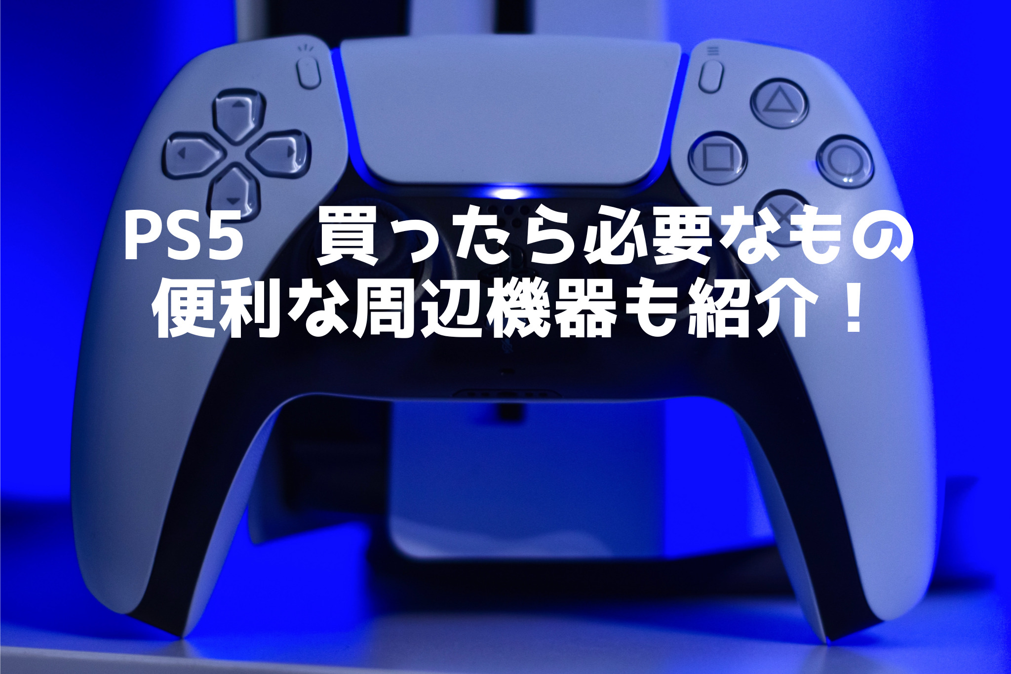 2025年最新版】PS5買ったら必要なもの（便利な周辺機器も紹介 