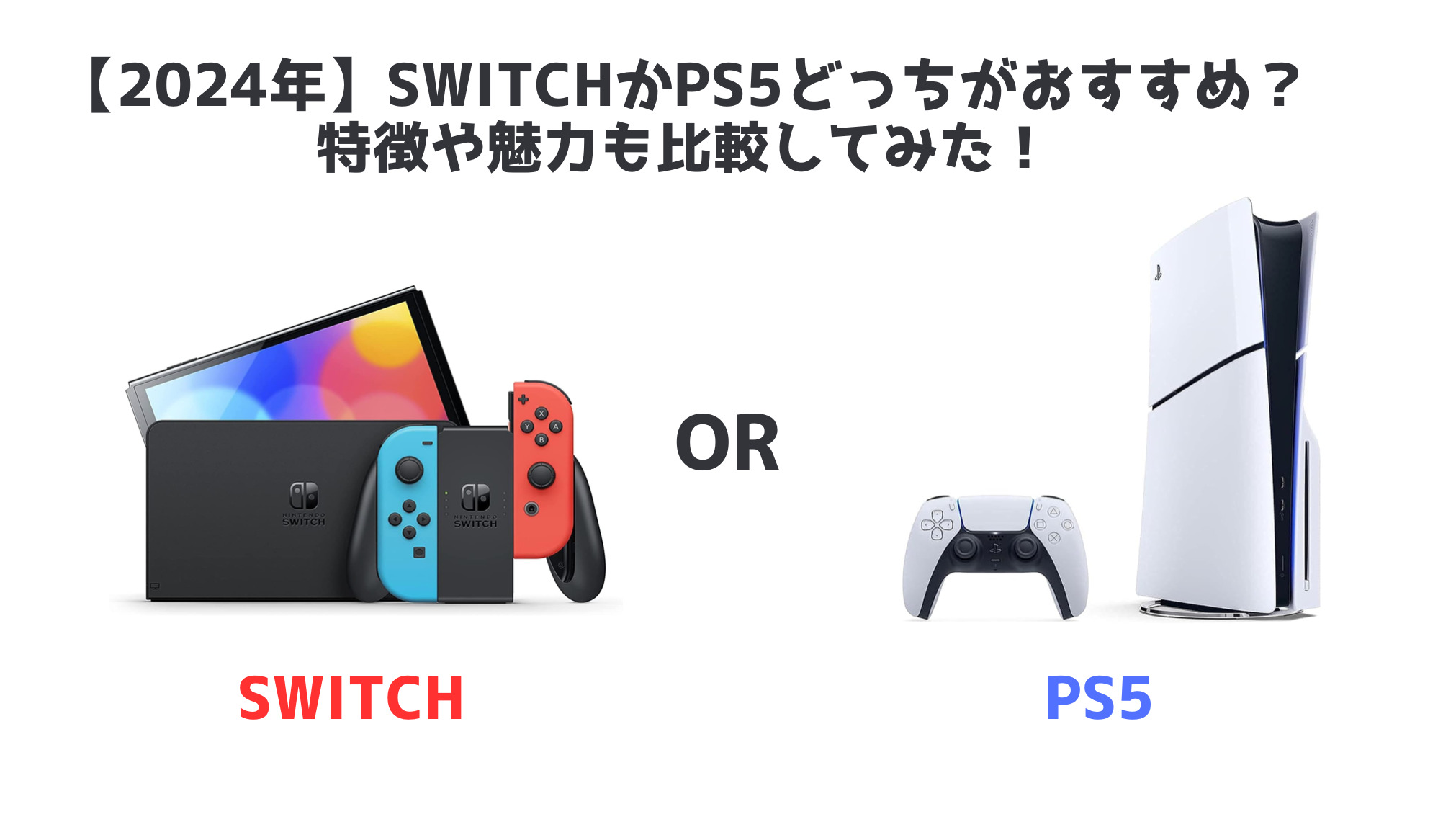 2024年】SwitchかPS5どっちがおすすめ？特徴や魅力も比較してみた 