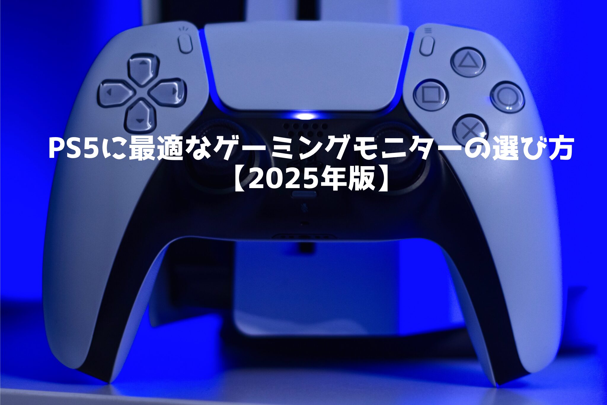 PS5におすすめのゲーミングモニターの選び方