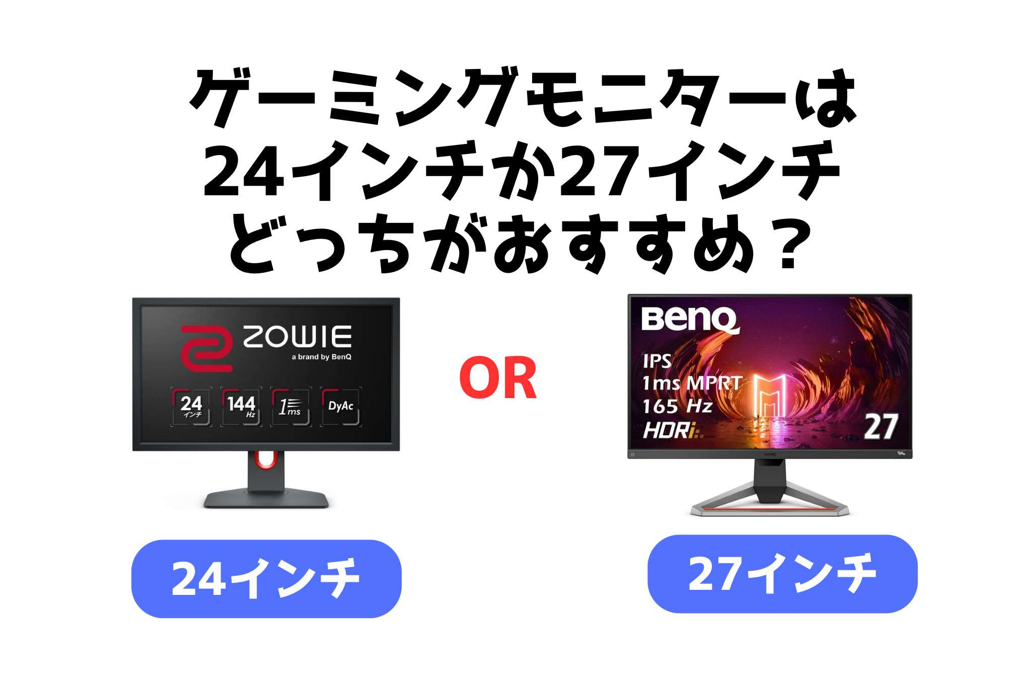 ゲーミングモニターは24インチor27インチどっちがおすすめ？ | ほっと 