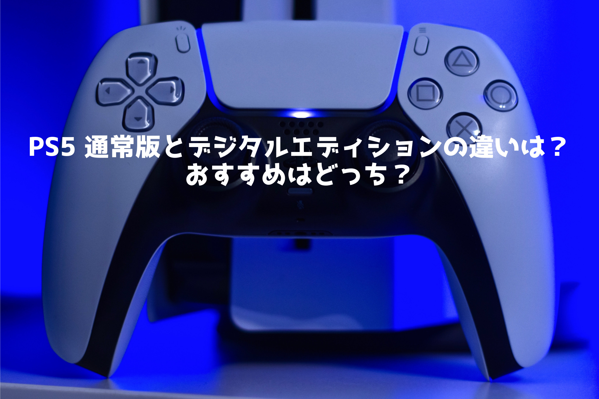 PS5 通常版とデジタルエディションの違いは？おすすめはどっち 