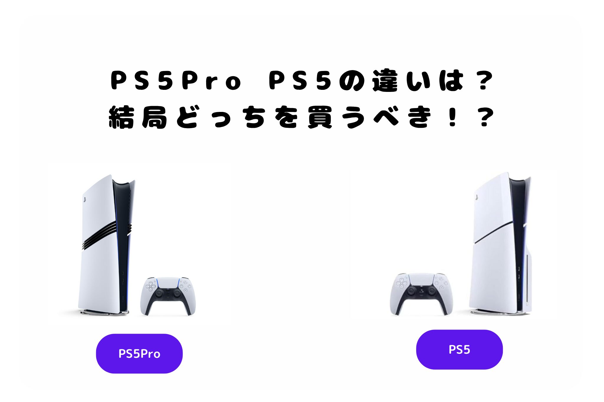 PS5ProとPS5の違いは？結局どっちを買うべき？【両モデルを徹底比較 