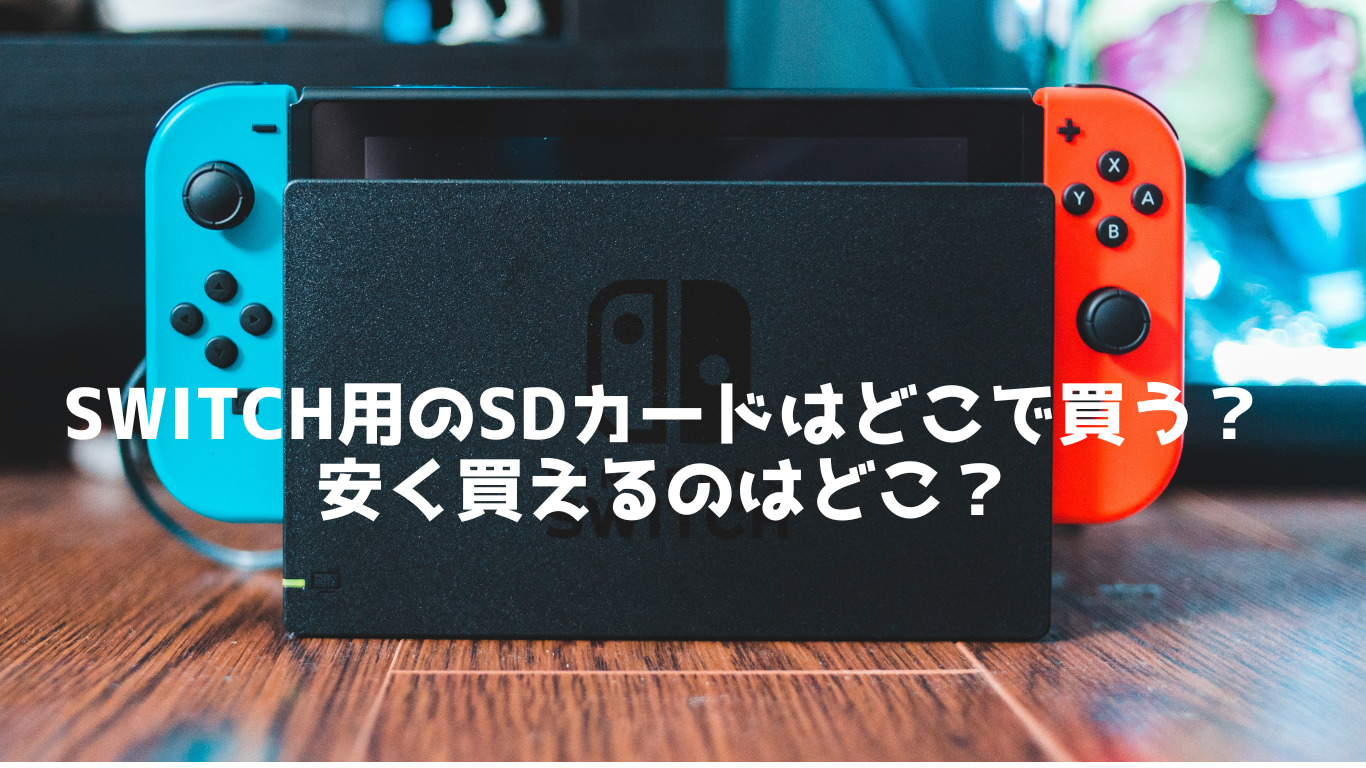 switch用のSDカードはどこで買う？安く買えるのはどこ？ | ほっとゲーム ゲーム好きパパの日常