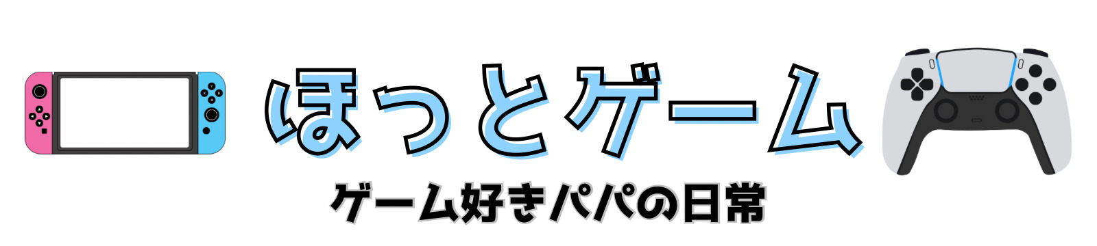 ほっとゲーム　ゲーム好きパパの日常