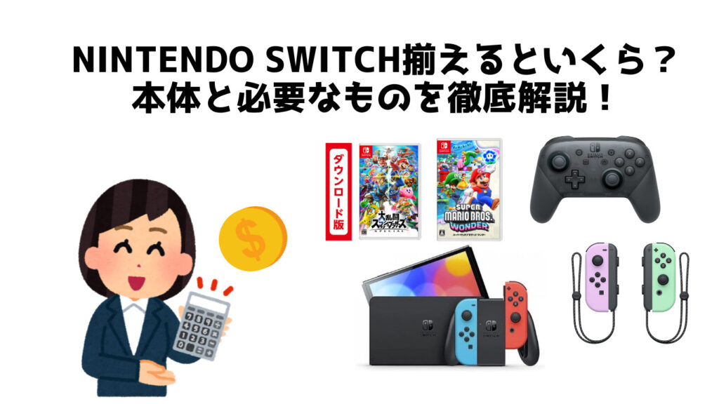 Nintendo-Switch揃えるといくら 