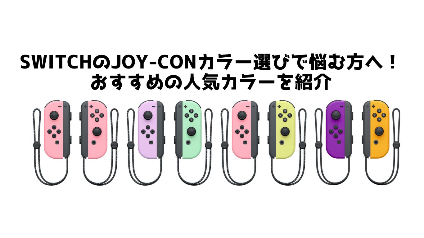 SwitchのJoy-Conカラー選びで悩む方へ！おすすめの人気カラーを紹介 