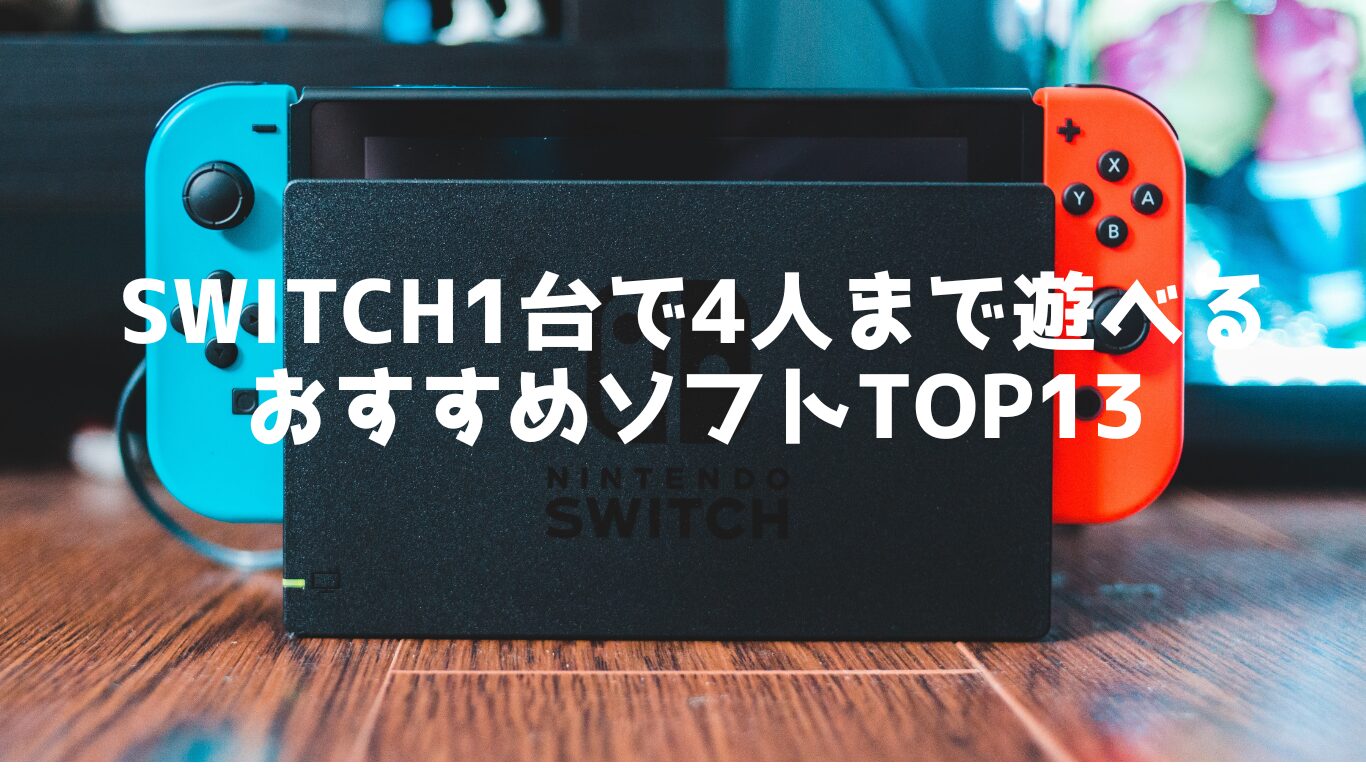 Switch1台で4人まで遊べるおすすめソフトTOP13 | ほっとゲーム ゲーム 