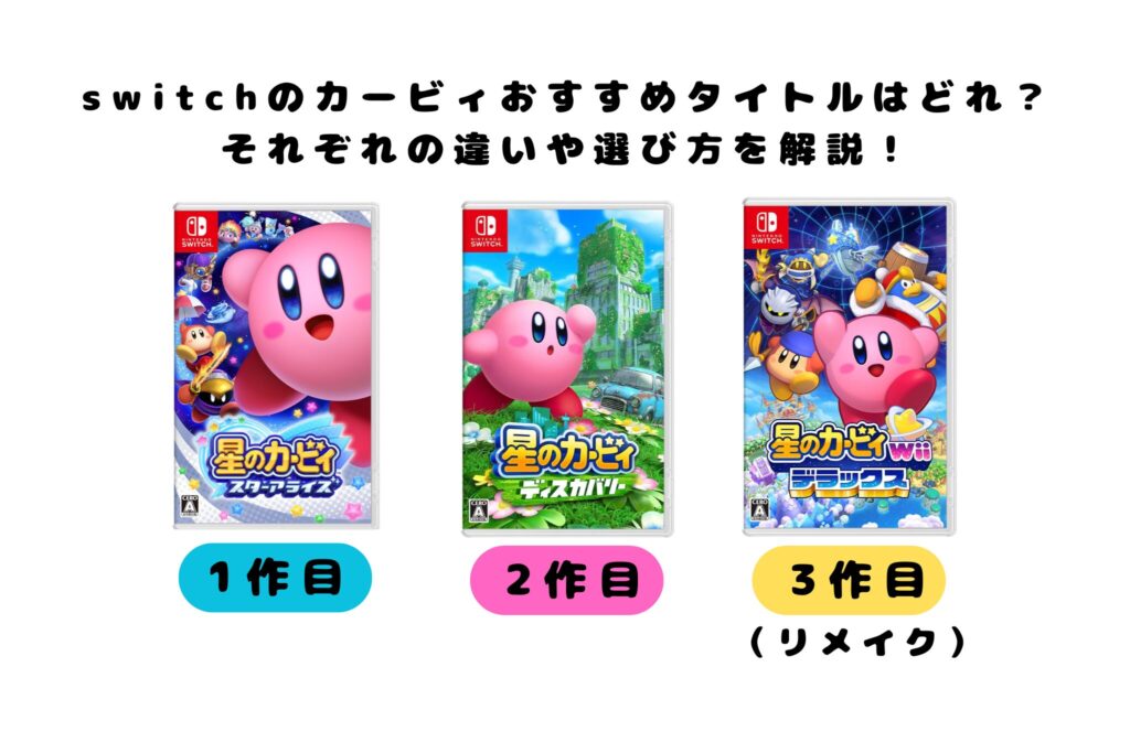switchのカービィおすすめタイトルはどれ？それぞれの違いや選び方を 