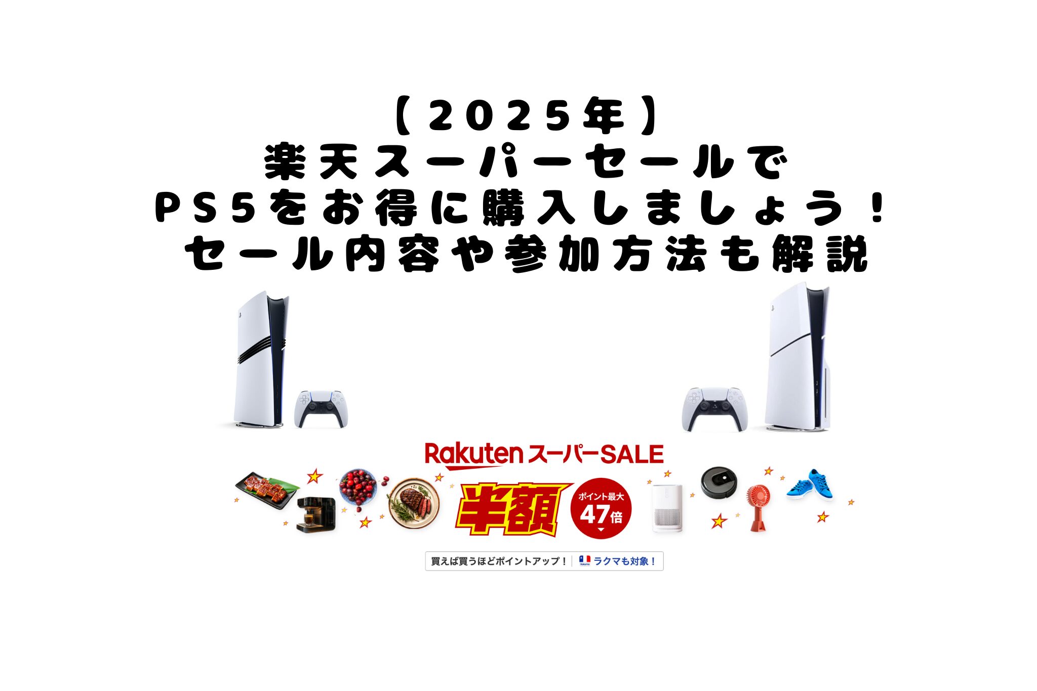 楽天スーパーセールPS5をお得に購入しましょう！