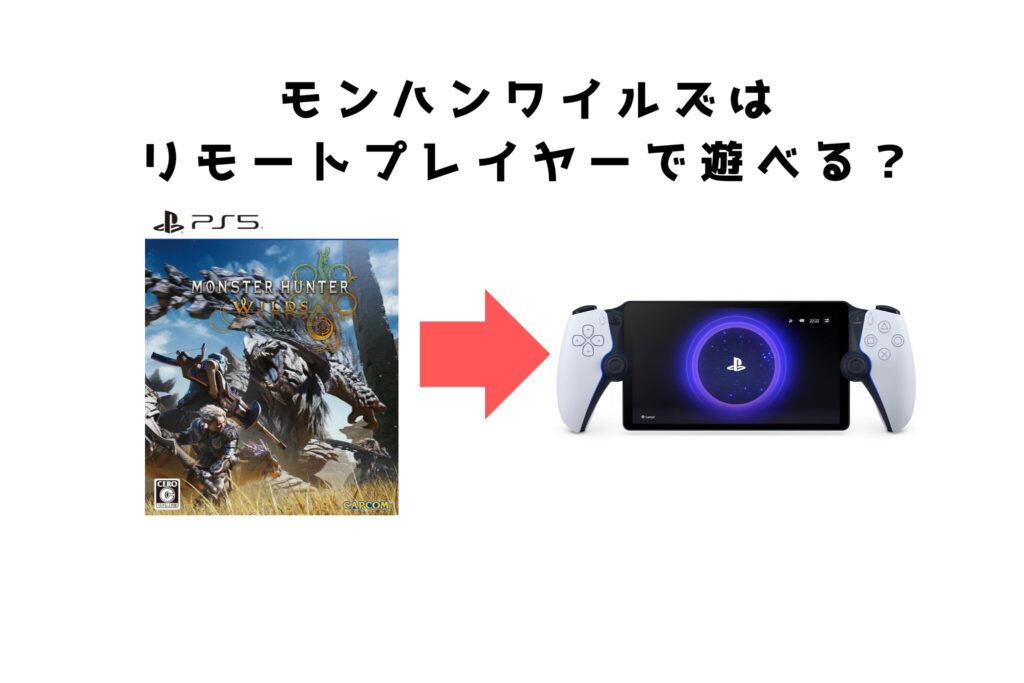 モンハンワイルズ　リモート 