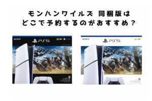 モンハンワイルズ同梱版　予約 