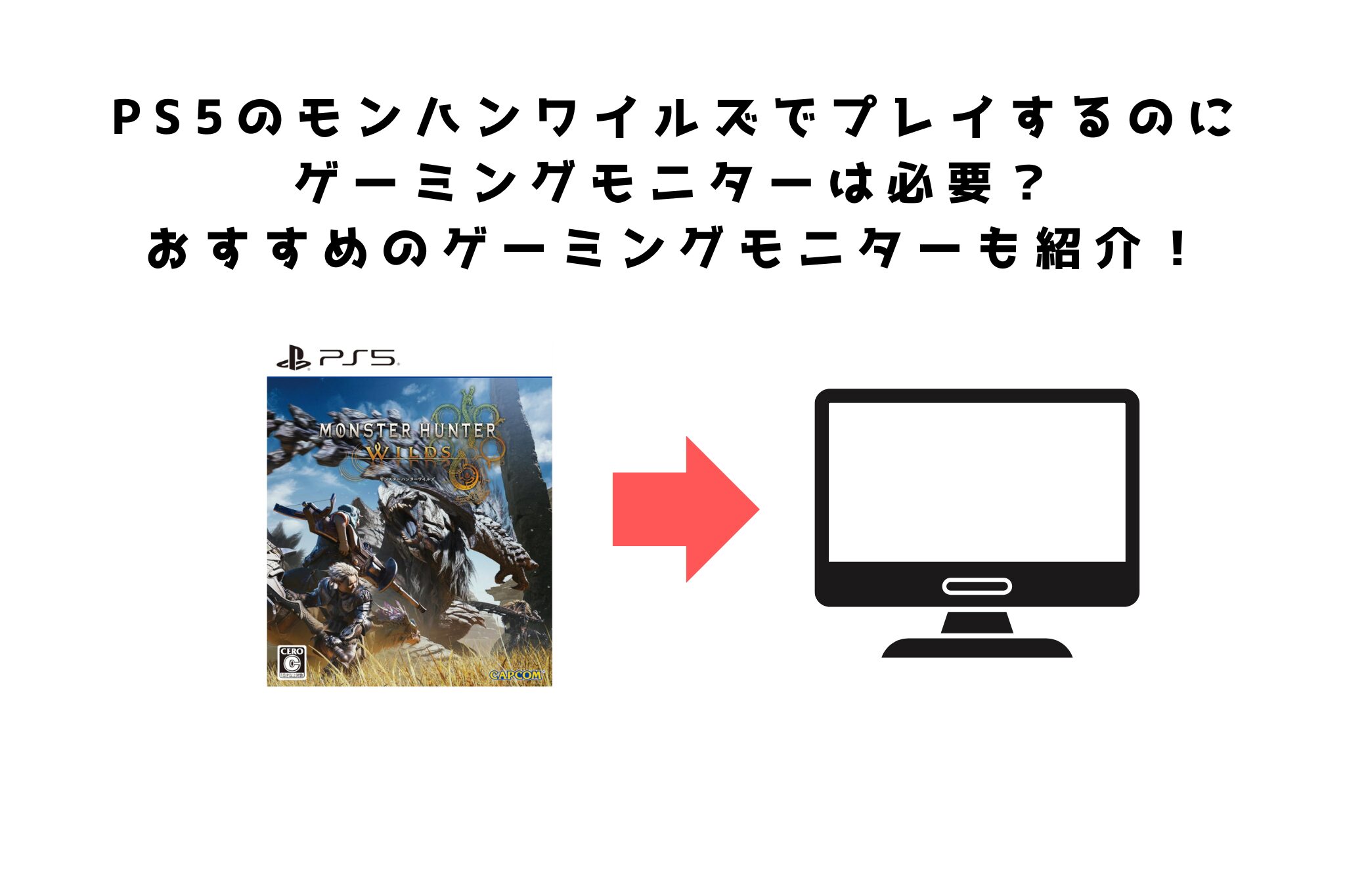 PS5のモンハンワイルズでゲーミングモニターは必要？おすすめの 