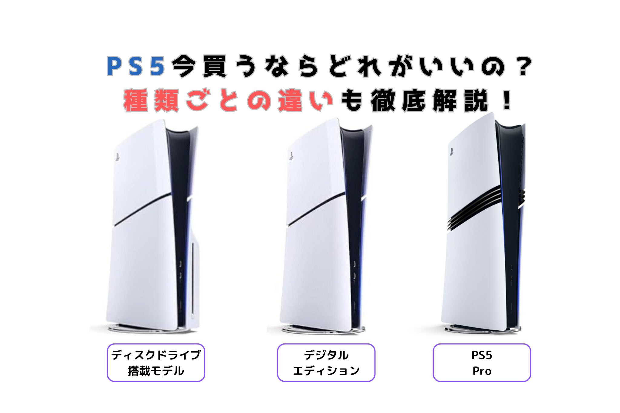 PS5今買うならどれがいいの？種類ごとの違いも徹底解説！ | ほっと 