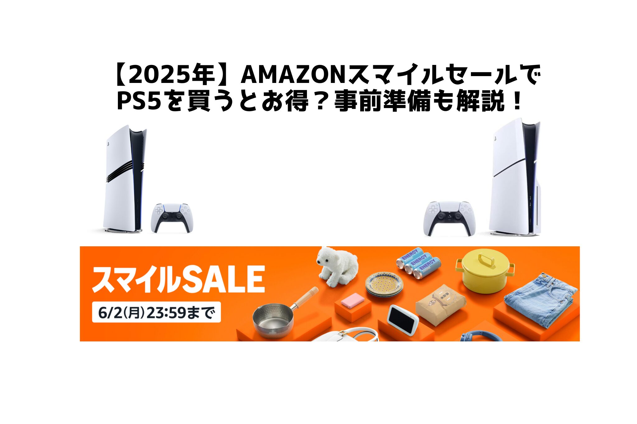 AmazonスマイルセールPS5お得か