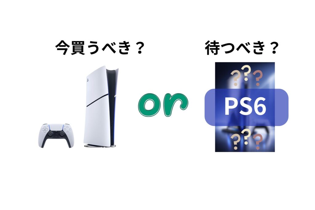 PS5今買うべき？PS6待つべき？