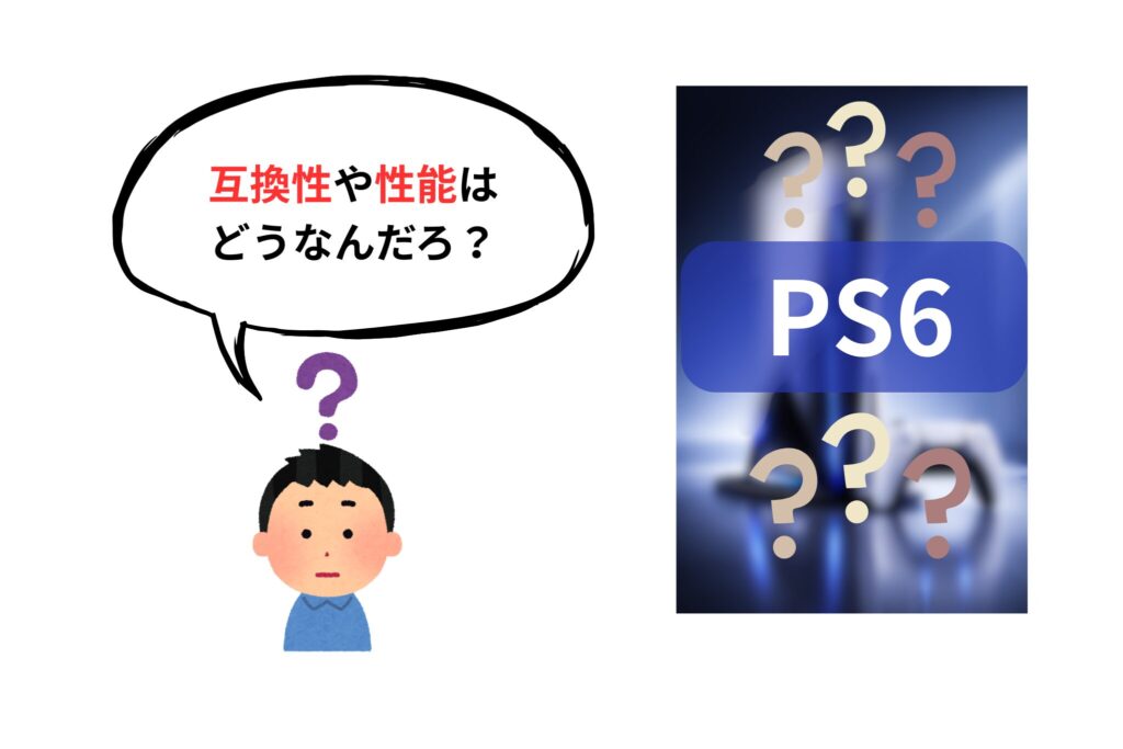 PS6 互換性や性能はどうなんだろう？