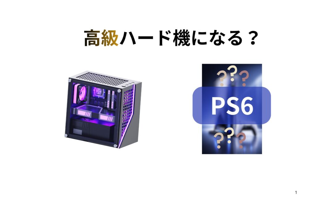 PS6は高級ハード機になる？