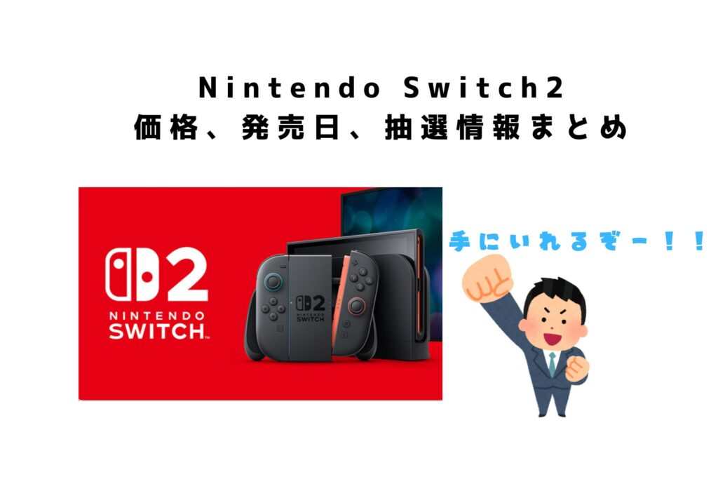 Switch2 抽選情報まとめ