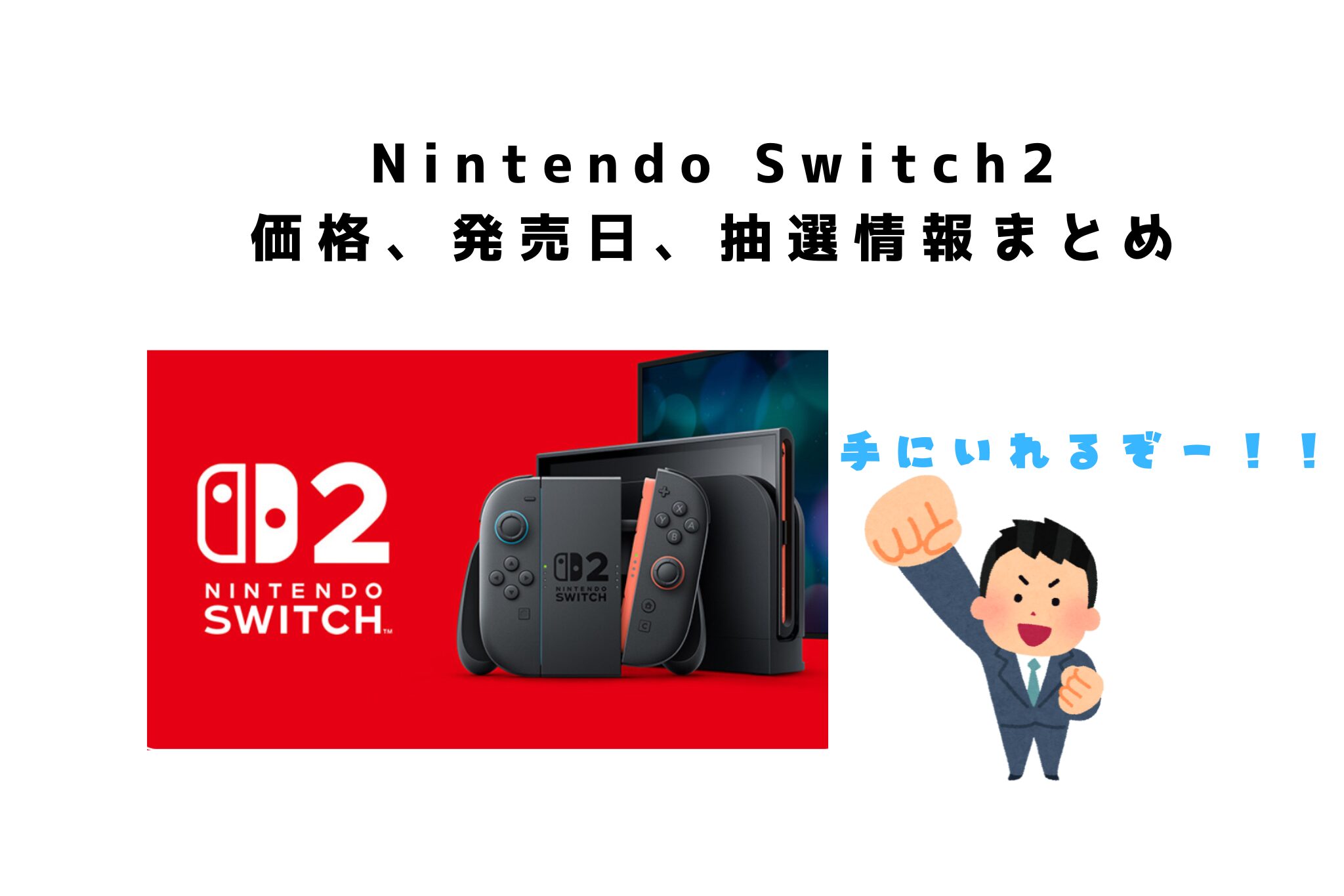 Switch2 抽選情報まとめ