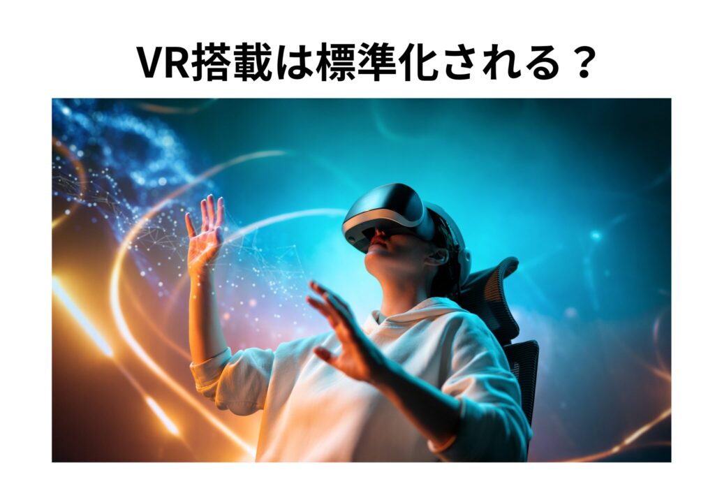 VR搭載は標準化される？