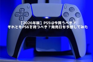 【2026年版】PS5は今買うべき？ それともPS6を待つべき？発売日も予想してみた