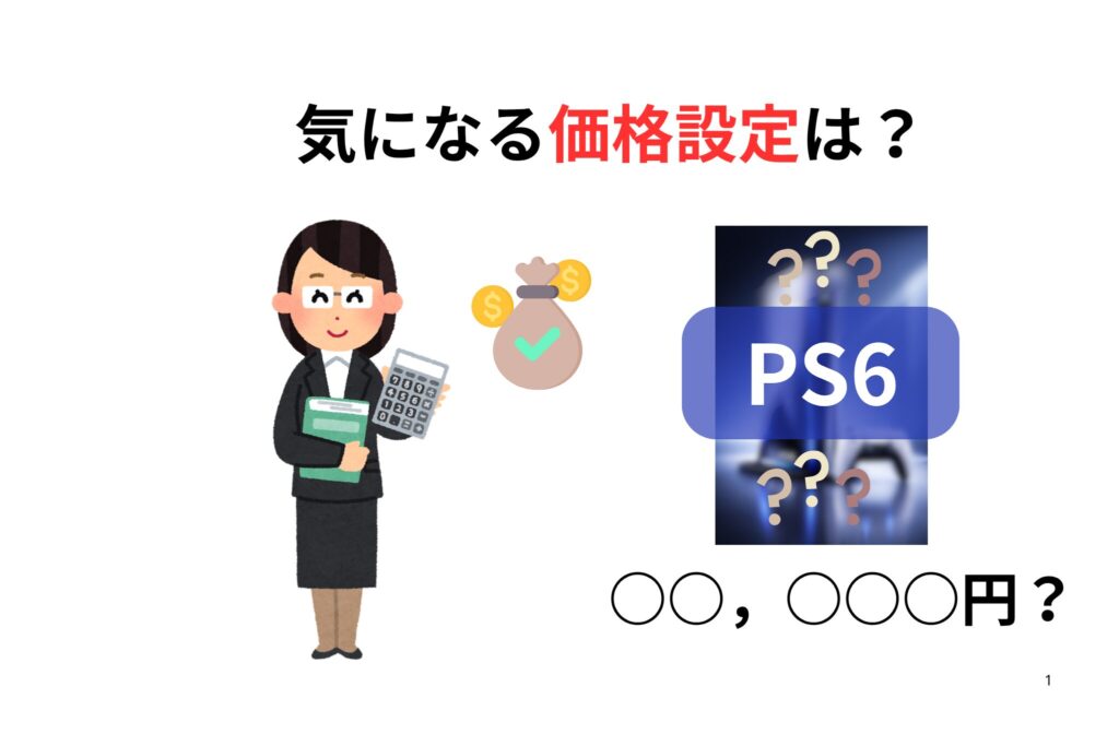 気になる価格設定は？