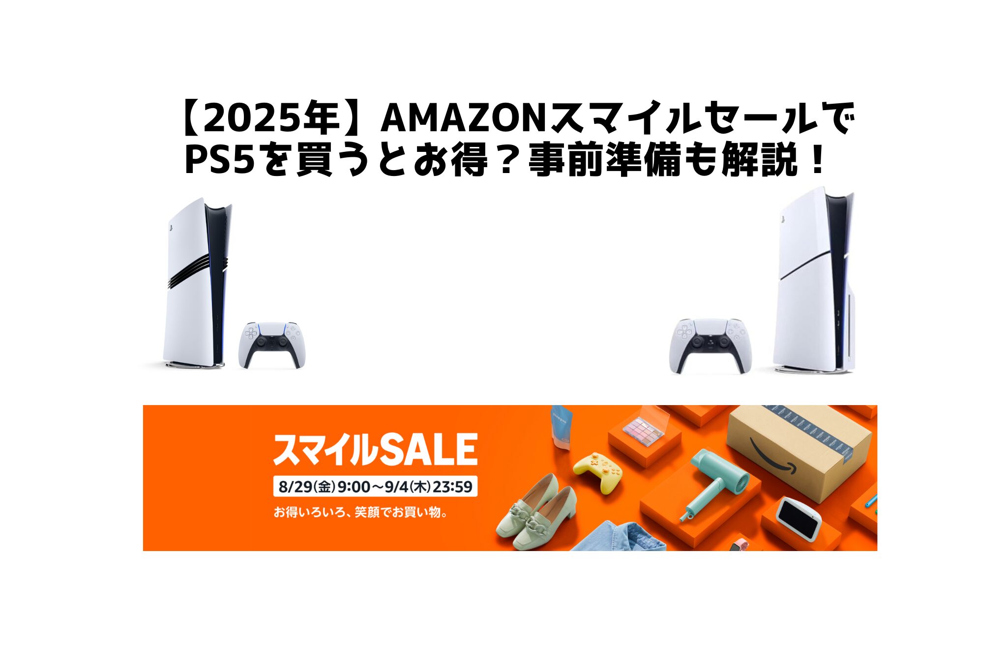 AmazonスマイルセールでPS5はお得に買えるか