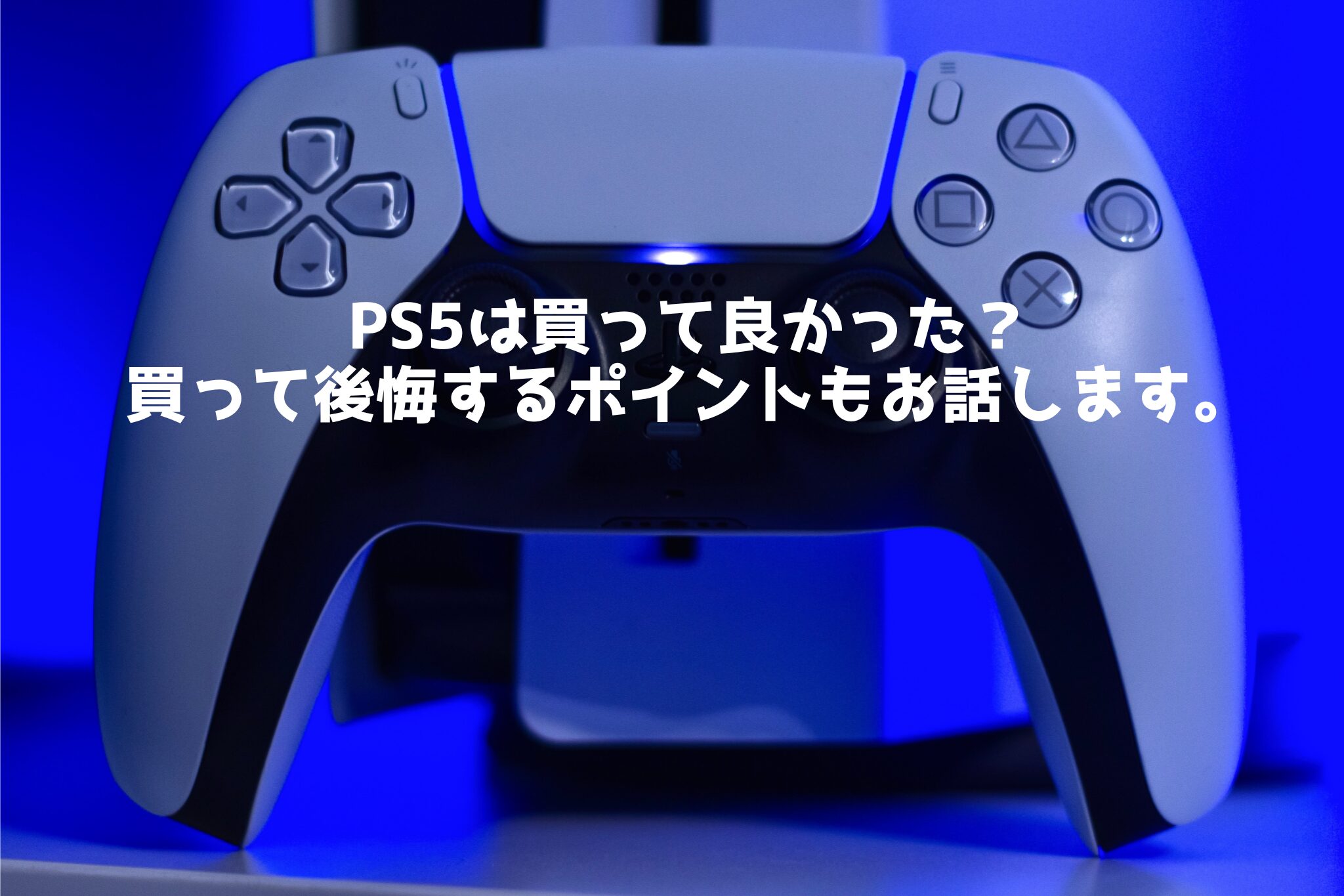 PS5は買って良かった？後悔するポイント
