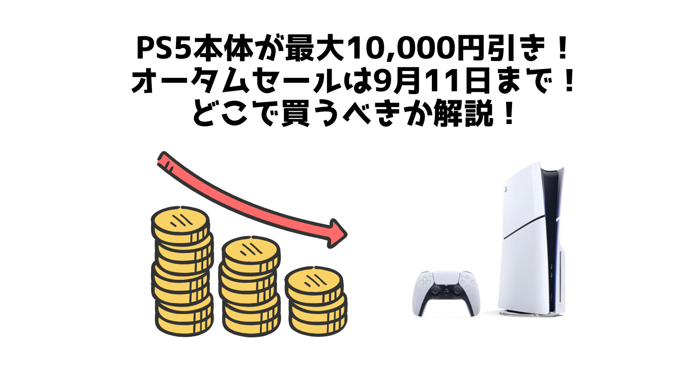 PS5本体が最大10,000円引き！オータムセールは9月11日まで！どこで買うべきか解説！