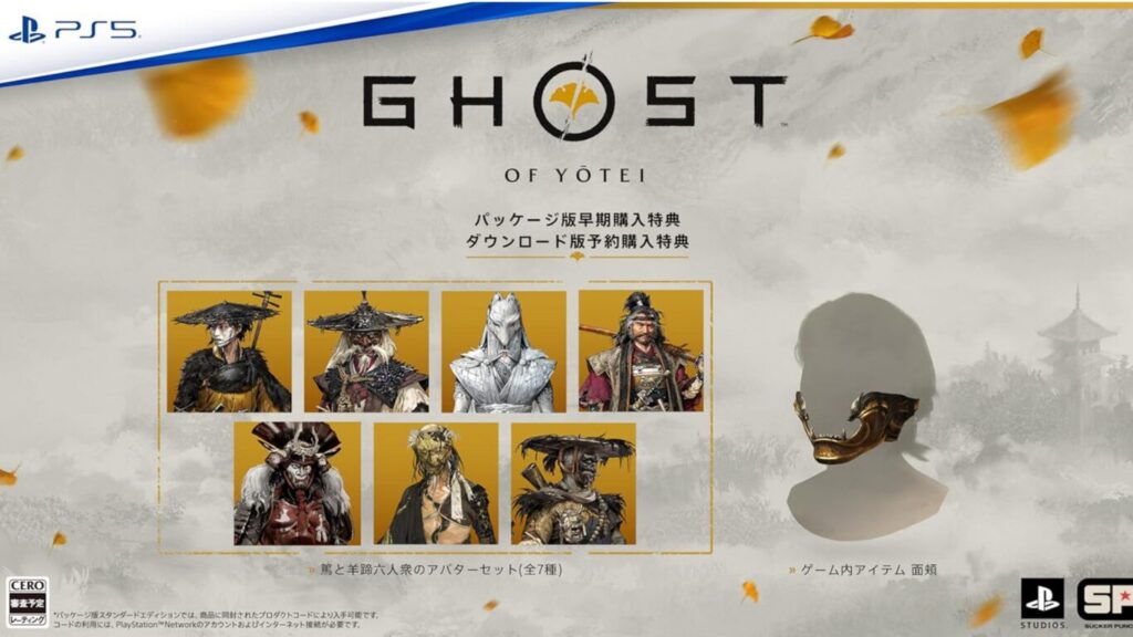 ゴーストオブヨーテイ購入特典