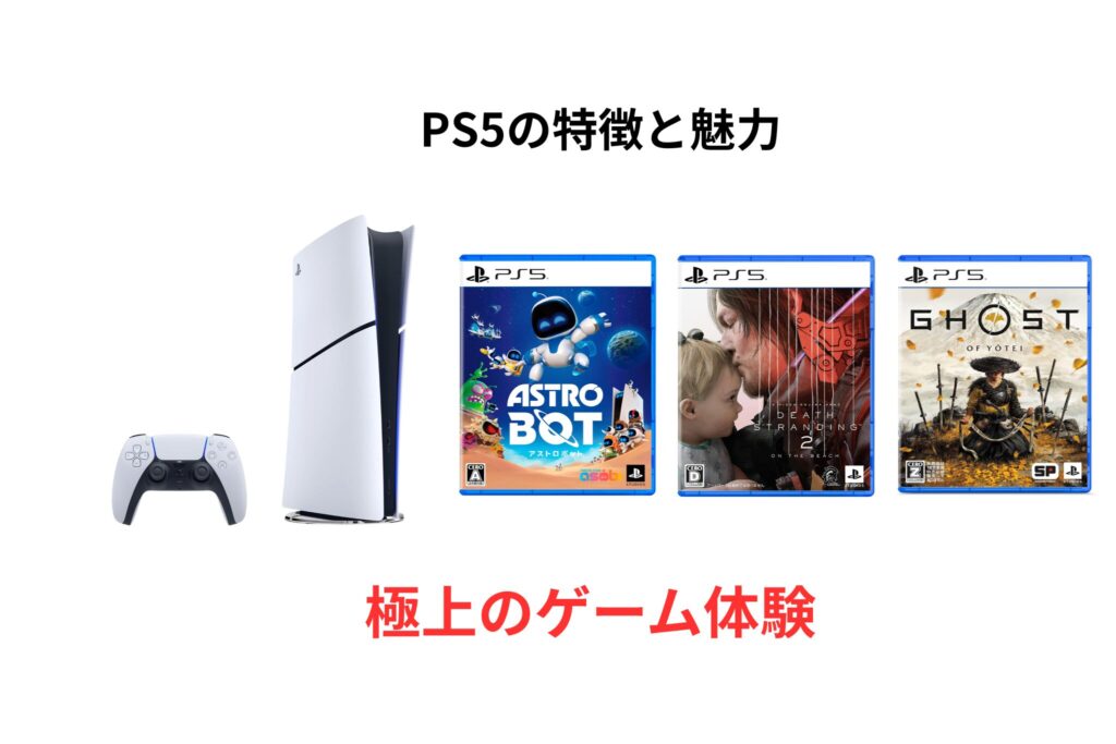 PS5の特徴と魅力