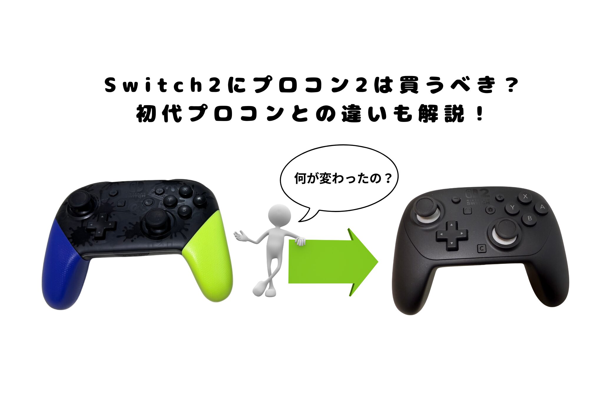 Switch2にプロコン2は買うべき？初代プロコンとの違いも解説 