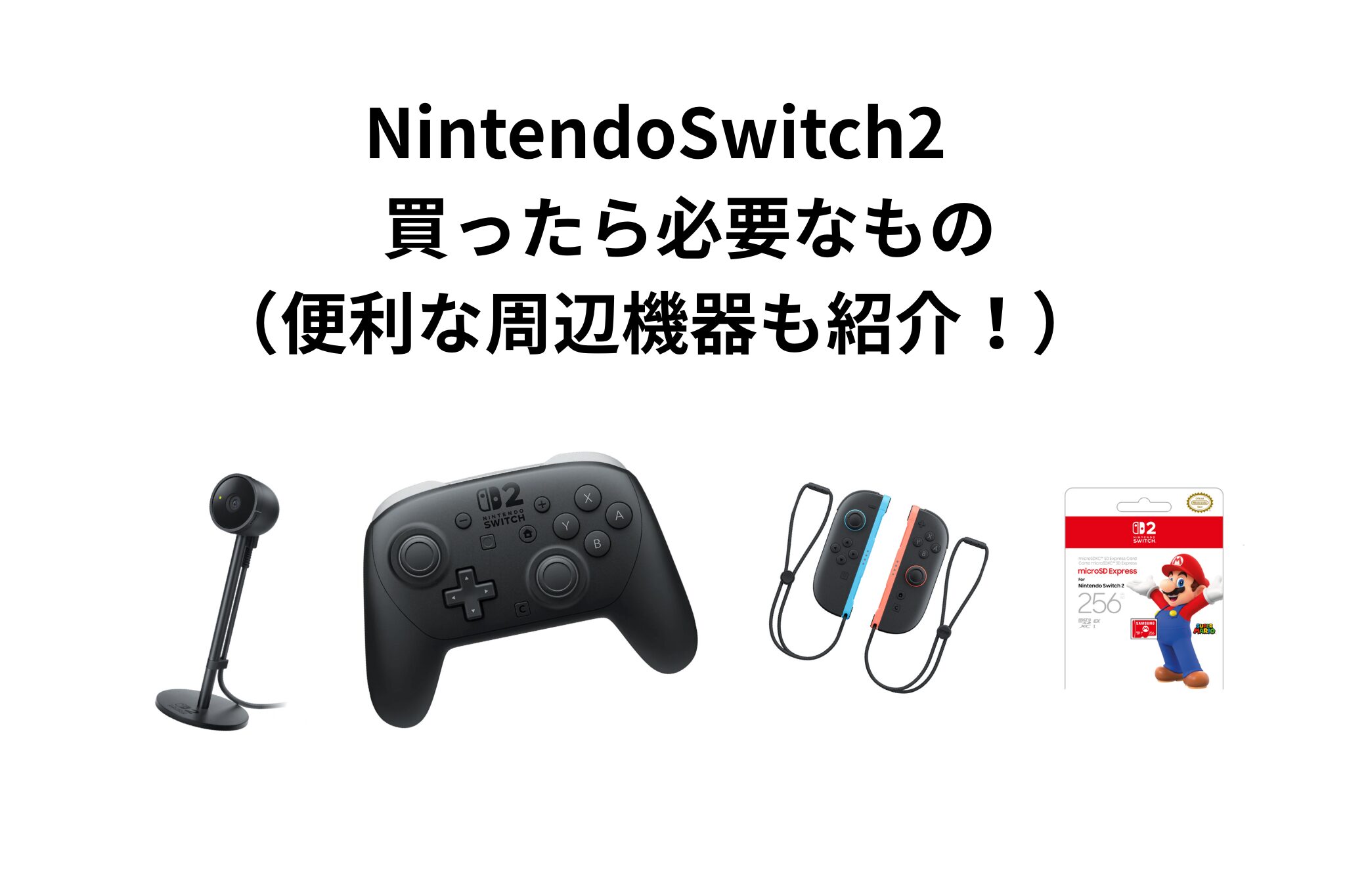 NintendoSwitch2 買ったら必要なもの（便利な周辺機器も紹介 