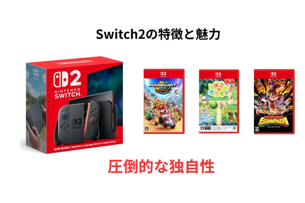 Switch2の特徴と魅力
