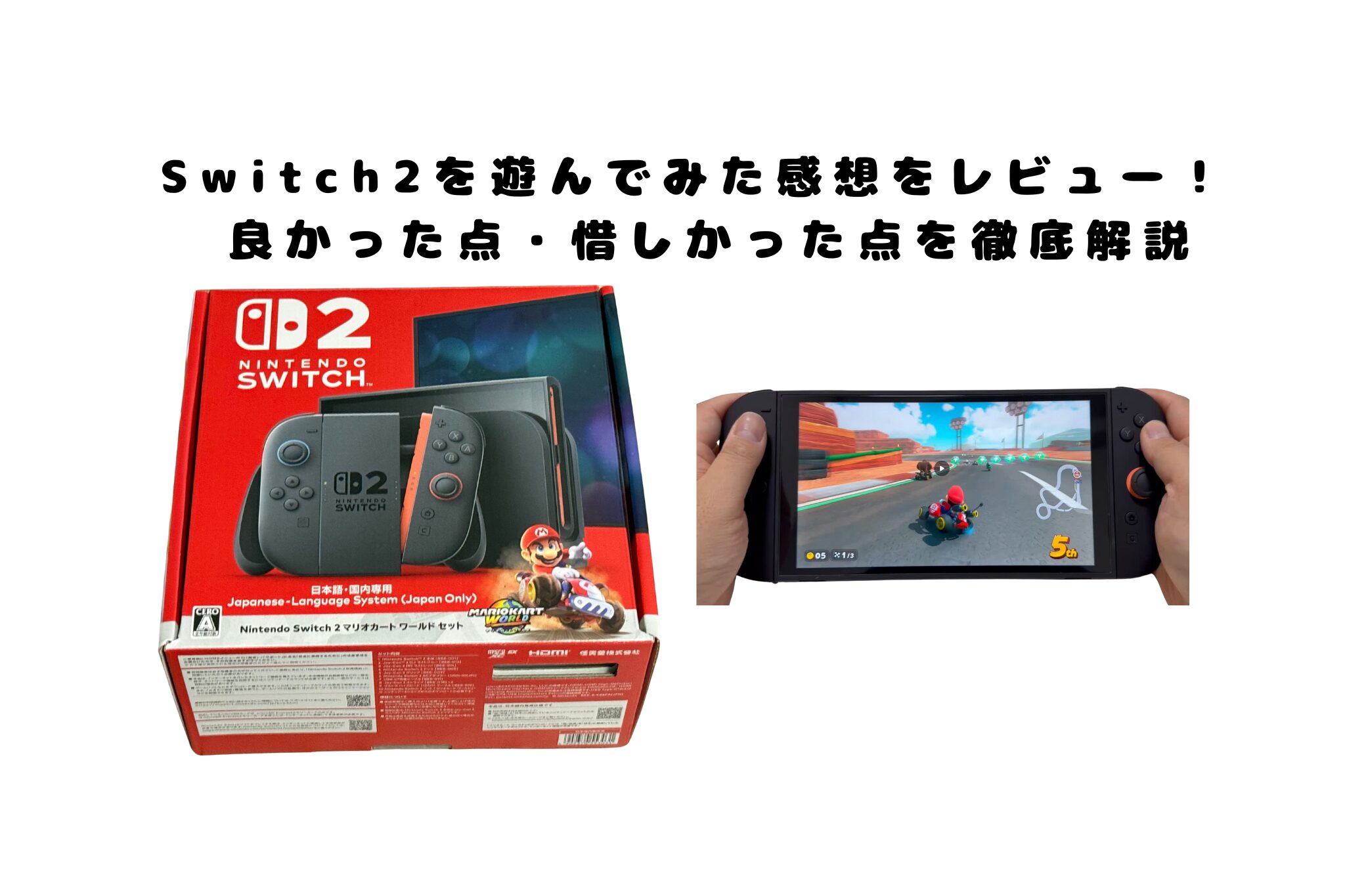 Switch２レビュー良かった点、惜しかった点