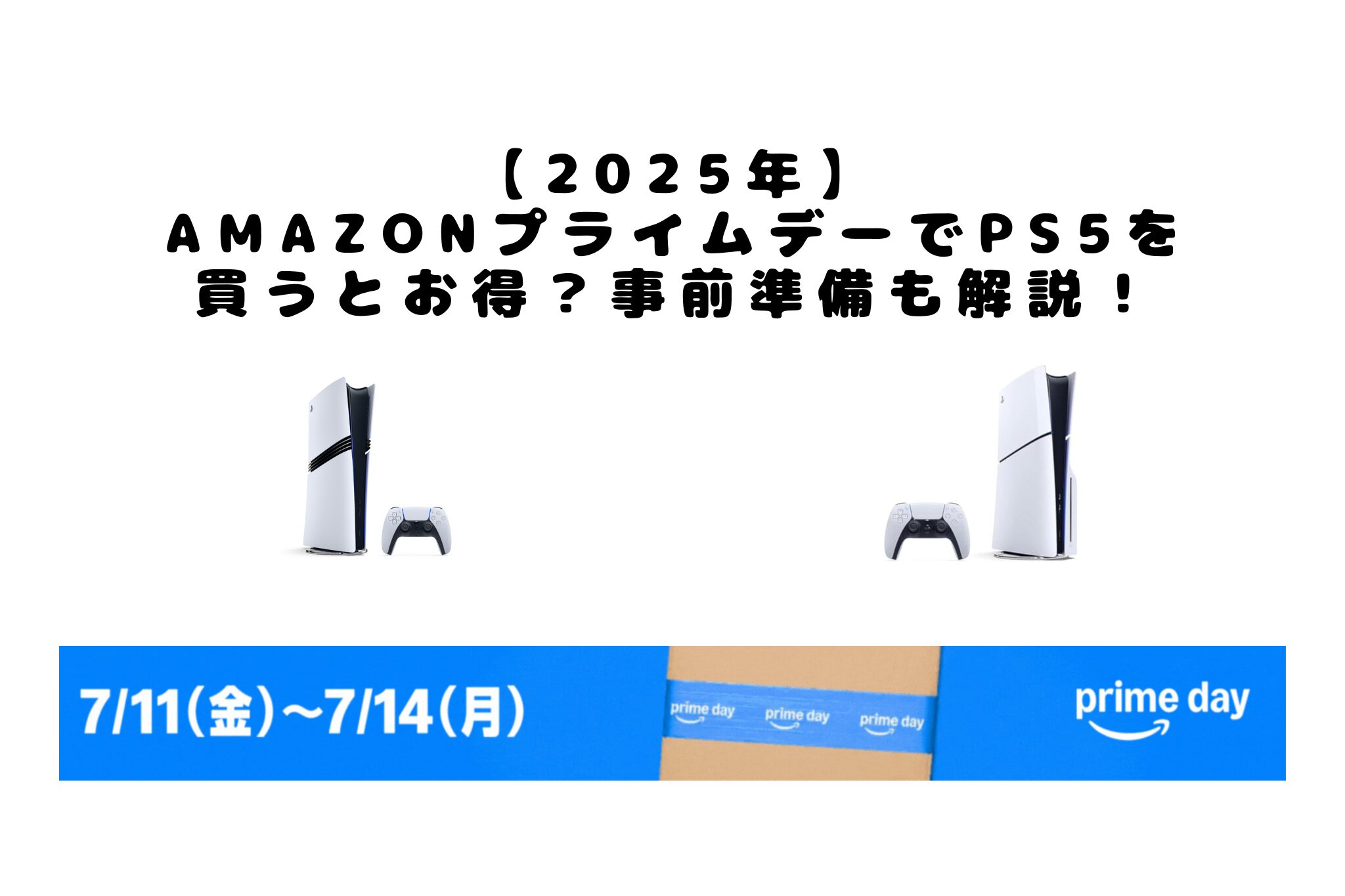 2025年AmazonプライムデーPS5お得に買える