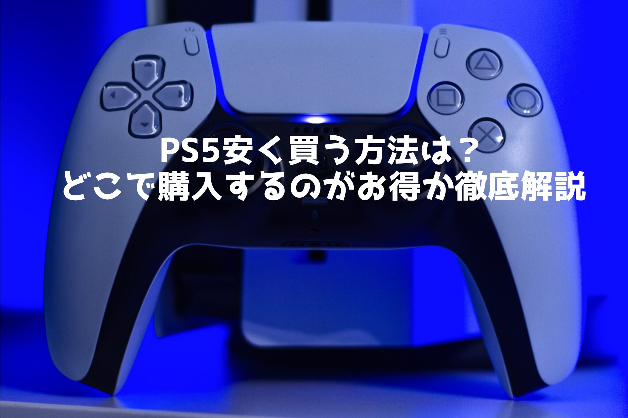 PS5安く買う方法とどこで買うとお得か