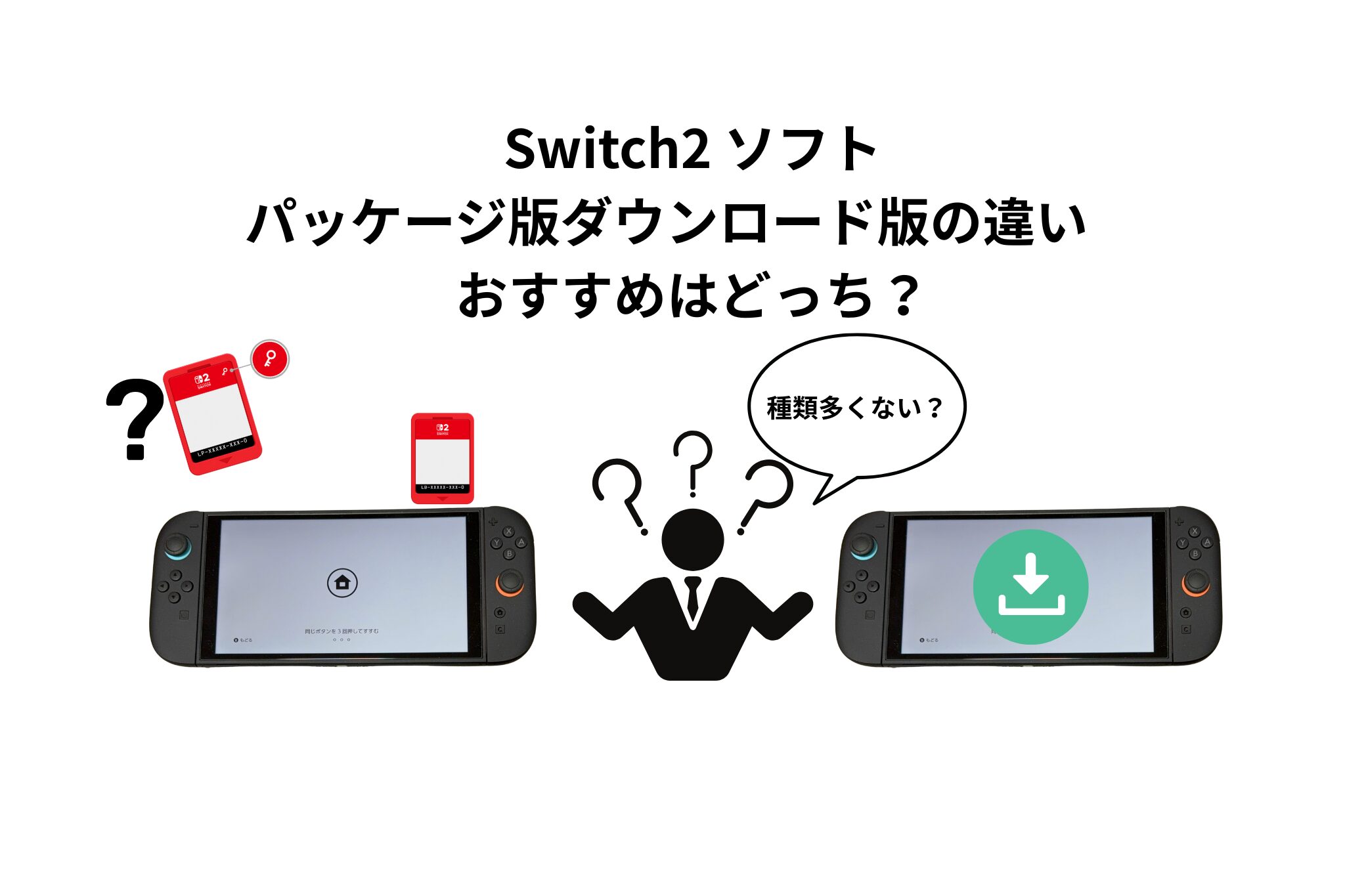Switch2 ソフトパッケージ版ダウンロード版の違い おすすめはどっち 