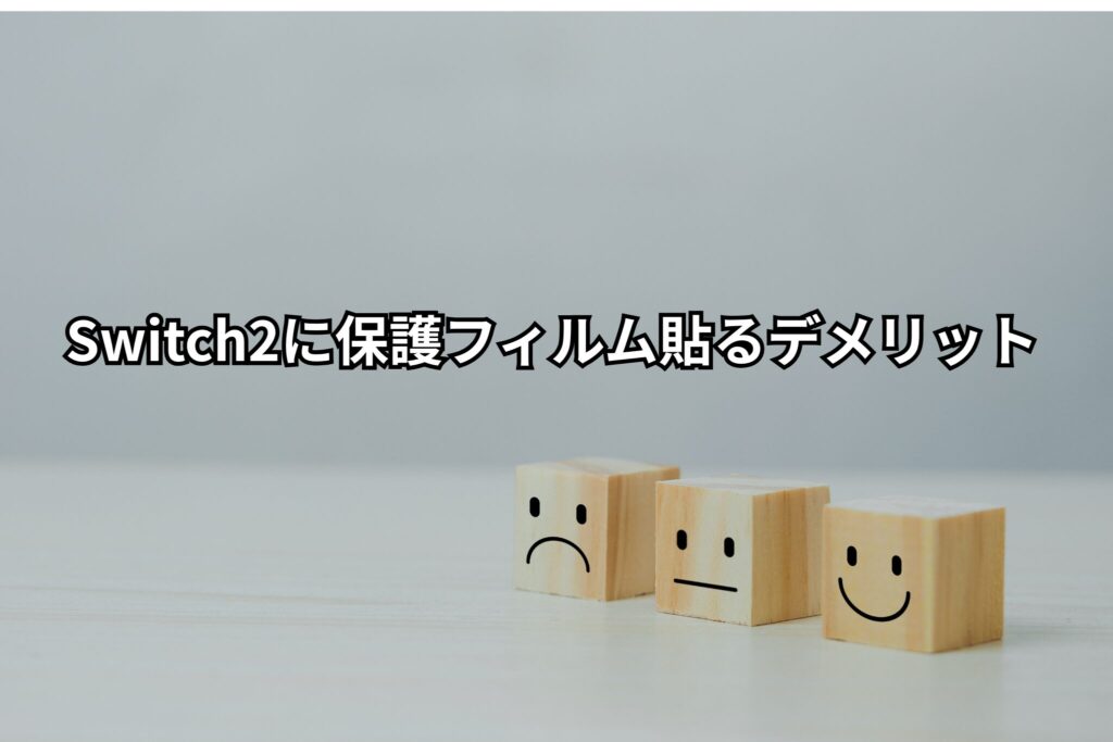 Switch2に保護フィルム貼るデメリット